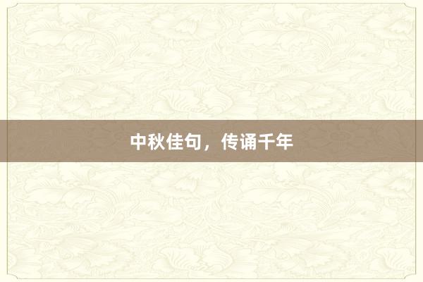 中秋佳句,传诵千年