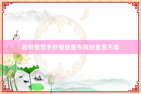若何假想手抄报版面布局好意思不雅