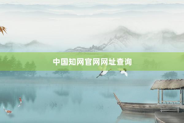 中国知网官网网址查询