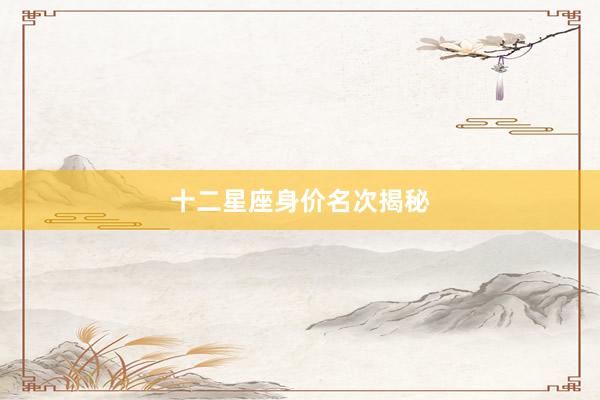 十二星座身价名次揭秘