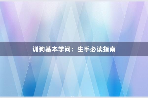 训狗基本学问：生手必读指南